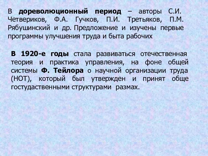 В дореволюционный период – авторы С.И. Четвериков, Ф.А. Гучков, П.И.