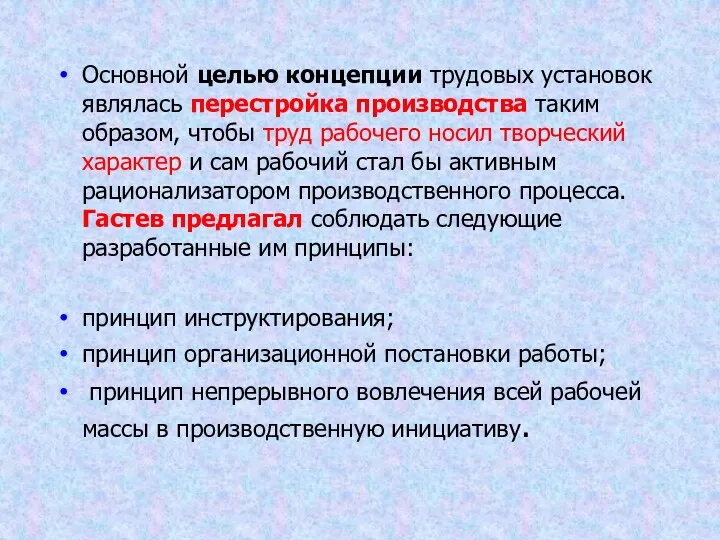 Основной целью концепции трудовых установок являлась перестройка производства таким образом,