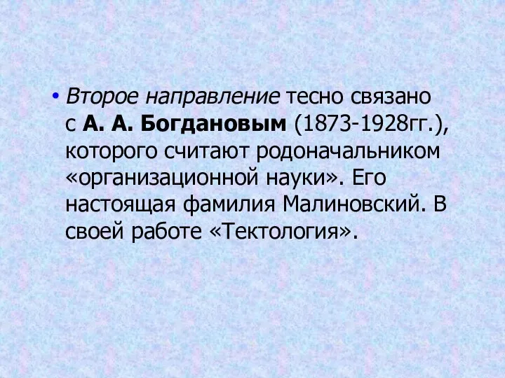 Второе направление тесно связано с А. А. Богдановым (1873-1928гг.), которого