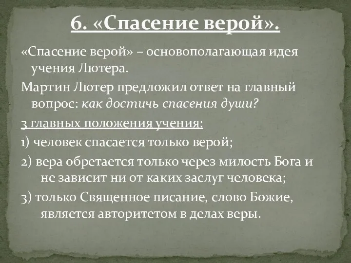 «Спасение верой» – основополагающая идея учения Лютера. Мартин Лютер предложил