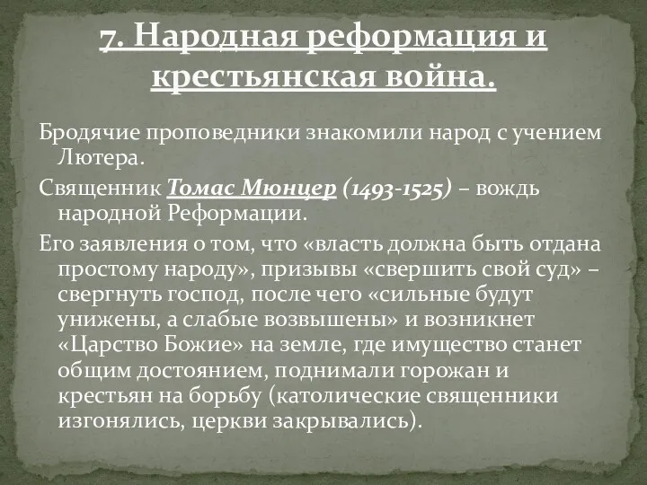 Бродячие проповедники знакомили народ с учением Лютера. Священник Томас Мюнцер