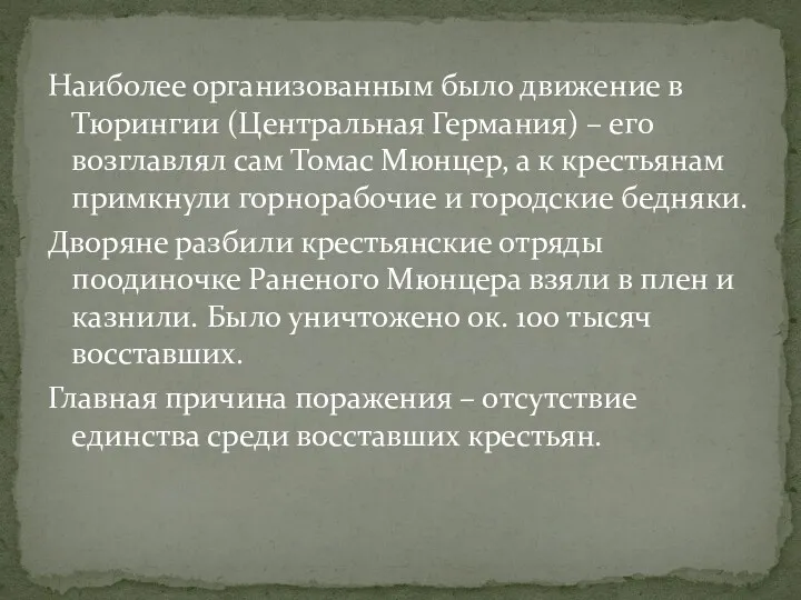 Наиболее организованным было движение в Тюрингии (Центральная Германия) – его