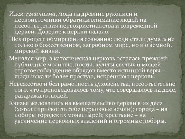 Идеи гуманизма, мода на древние рукописи и первоисточники обратили внимание