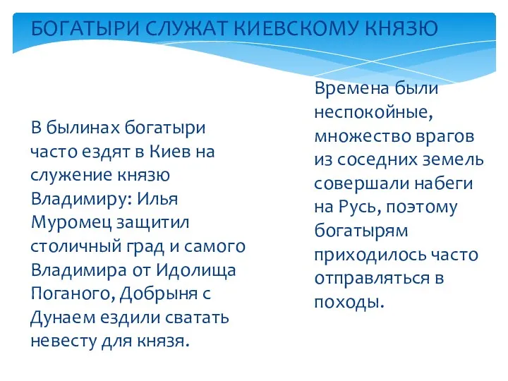 В былинах богатыри часто ездят в Киев на служение князю