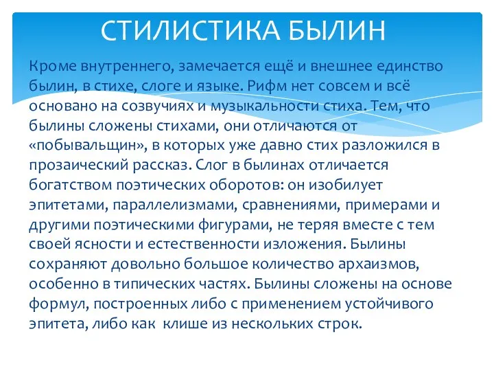 Кроме внутреннего, замечается ещё и внешнее единство былин, в стихе,