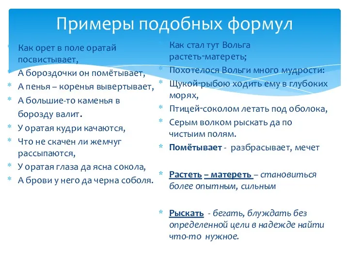 Примеры подобных формул Как орет в поле оратай посвистывает, А