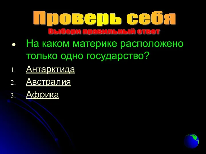 На каком материке расположено только одно государство? Антарктида Австралия Африка