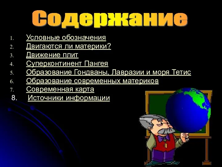 Условные обозначения Двигаются ли материки? Движение плит Суперконтинент Пангея Образование Гондваны, Лавразии и