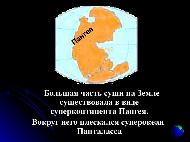 Большая часть суши на Земле существовала в виде суперконтинента Пангея. Вокруг него плескался суперокеан Панталасса Пангея