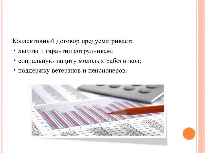 Коллективный договор предусматривает: • льготы и гарантии сотрудникам; • социальную