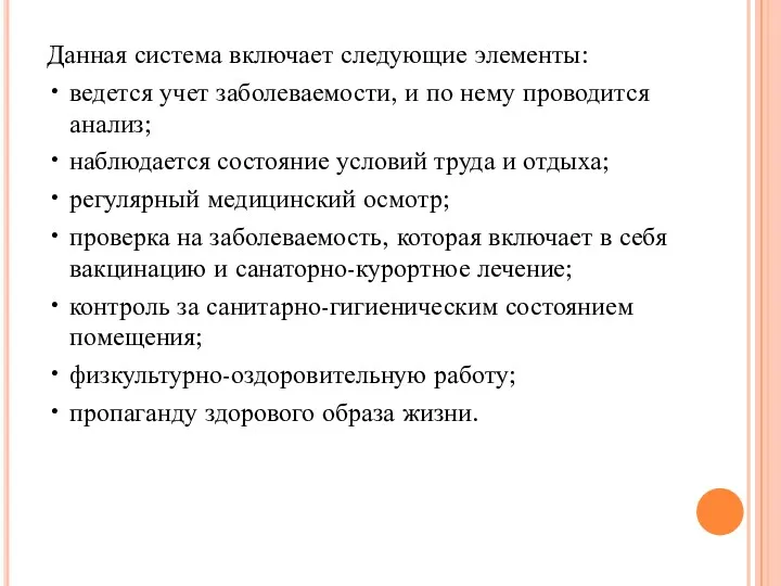 Данная система включает следующие элементы: • ведется учет заболеваемости, и