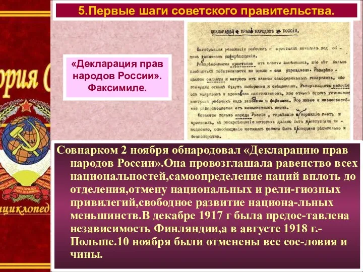 Совнарком 2 ноября обнародовал «Декларацию прав народов России».Она провозглашала равенство всех национальностей,самоопределение наций
