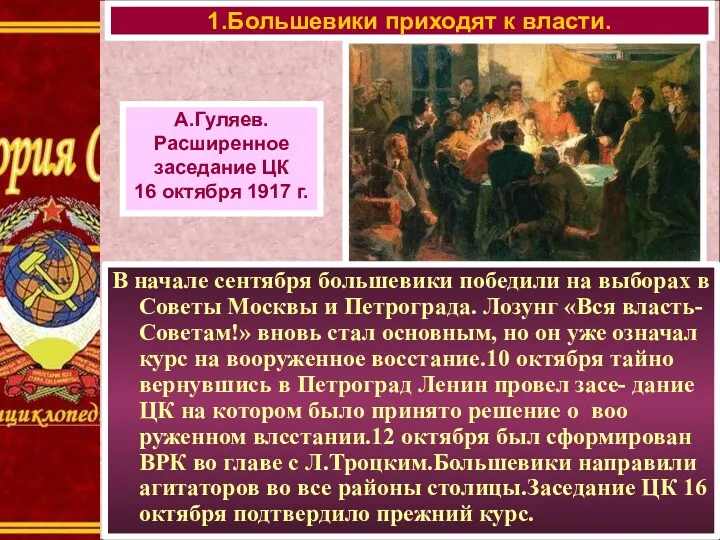 В начале сентября большевики победили на выборах в Советы Москвы и Петрограда. Лозунг