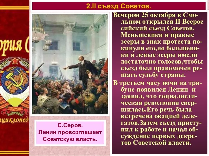 Вечером 25 октября в Смо-льном открылся II Всерос сийский съезд Советов. Меньшевики и