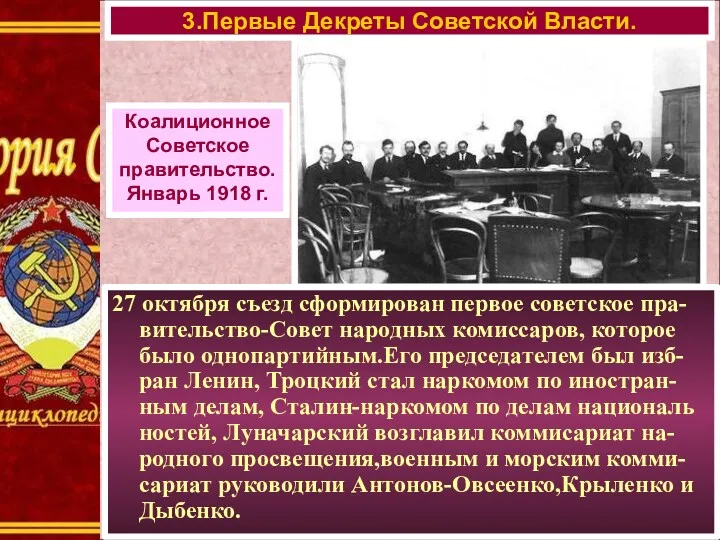 27 октября съезд сформирован первое советское пра-вительство-Совет народных комиссаров, которое было однопартийным.Его председателем