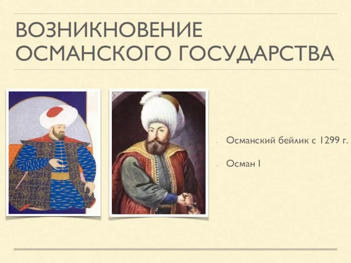 ВОЗНИКНОВЕНИЕ ОСМАНСКОГО ГОСУДАРСТВА Османский бейлик с 1299 г. Осман I