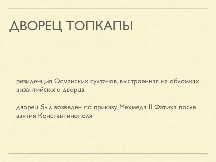 ДВОРЕЦ ТОПКАПЫ резиденция Османских султанов, выстроенная на обломках византийского дворца