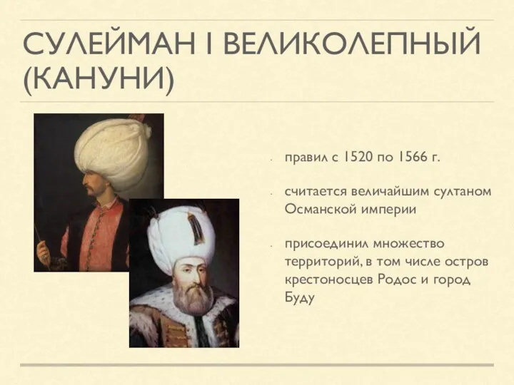 СУЛЕЙМАН I ВЕЛИКОЛЕПНЫЙ (КАНУНИ) правил с 1520 по 1566 г. считается величайшим султаном