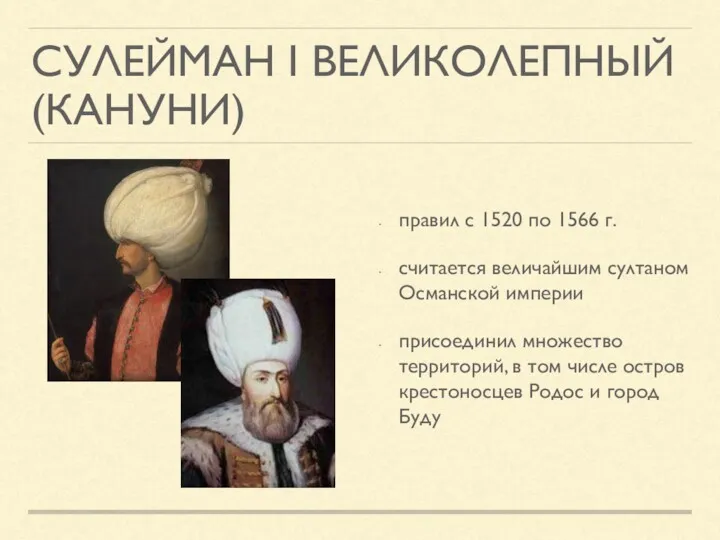 СУЛЕЙМАН I ВЕЛИКОЛЕПНЫЙ (КАНУНИ) правил с 1520 по 1566 г.