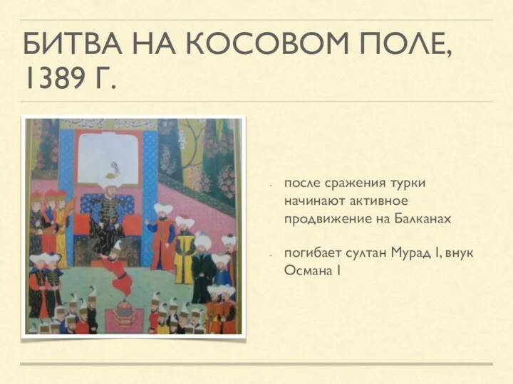 БИТВА НА КОСОВОМ ПОЛЕ, 1389 Г. после сражения турки начинают активное продвижение на