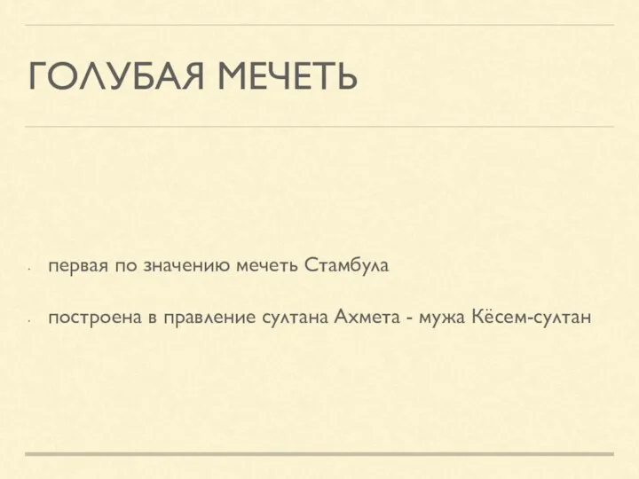 ГОЛУБАЯ МЕЧЕТЬ первая по значению мечеть Стамбула построена в правление султана Ахмета - мужа Кёсем-султан