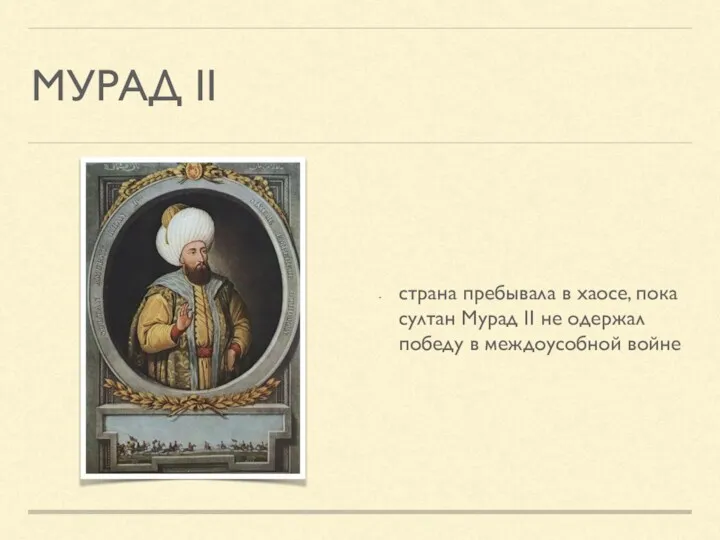 МУРАД II страна пребывала в хаосе, пока султан Мурад II не одержал победу в междоусобной войне