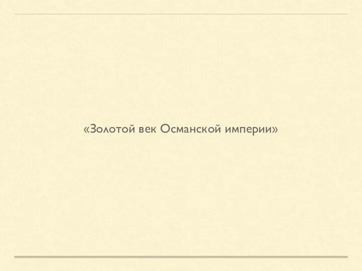 «Золотой век Османской империи»