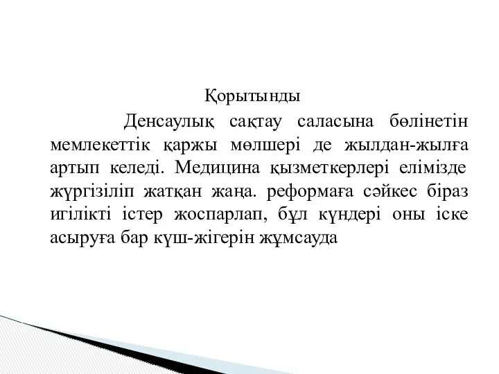 Қорытынды Денсаулық сақтау саласына бөлінетін мемлекеттік қаржы мөлшері де жылдан-жылға