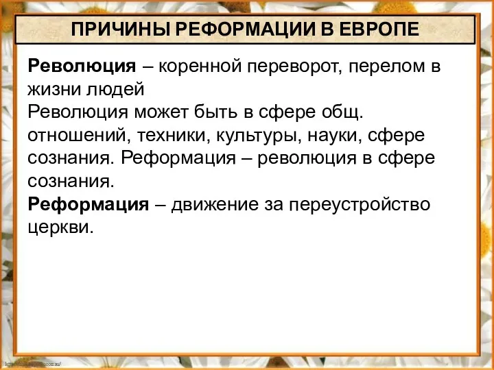 Революция – коренной переворот, перелом в жизни людей Революция может