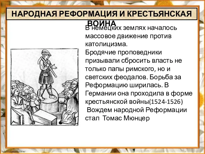 В немецких землях началось массовое движение против католицизма. Бродячие проповедники