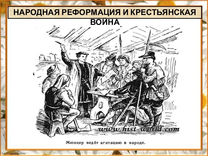 НАРОДНАЯ РЕФОРМАЦИЯ И КРЕСТЬЯНСКАЯ ВОЙНА Мюнцер ведет агитацию в народе