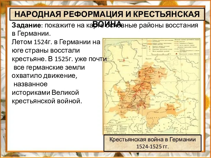 Крестьянская война в Германии 1524-1525 гг. НАРОДНАЯ РЕФОРМАЦИЯ И КРЕСТЬЯНСКАЯ