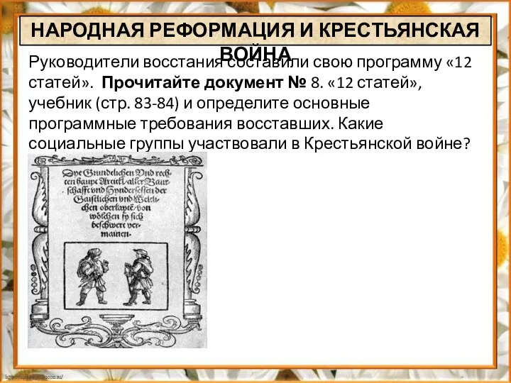 Руководители восстания составили свою программу «12 статей». Прочитайте документ №