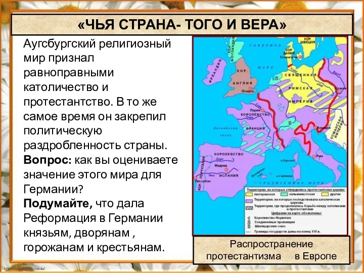 «ЧЬЯ СТРАНА- ТОГО И ВЕРА» Аугсбургский религиозный мир признал равноправными