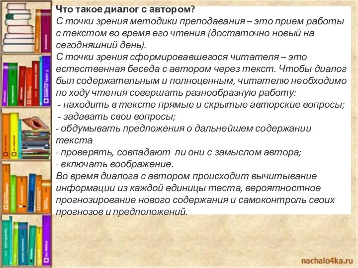 Что такое диалог с автором? С точки зрения методики преподавания