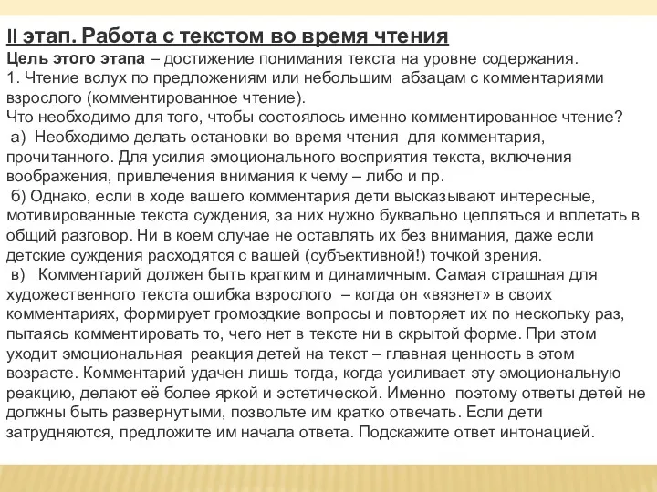 II этап. Работа с текстом во время чтения Цель этого