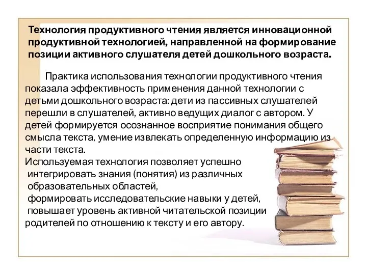 Технология продуктивного чтения является инновационной продуктивной технологией, направленной на формирование