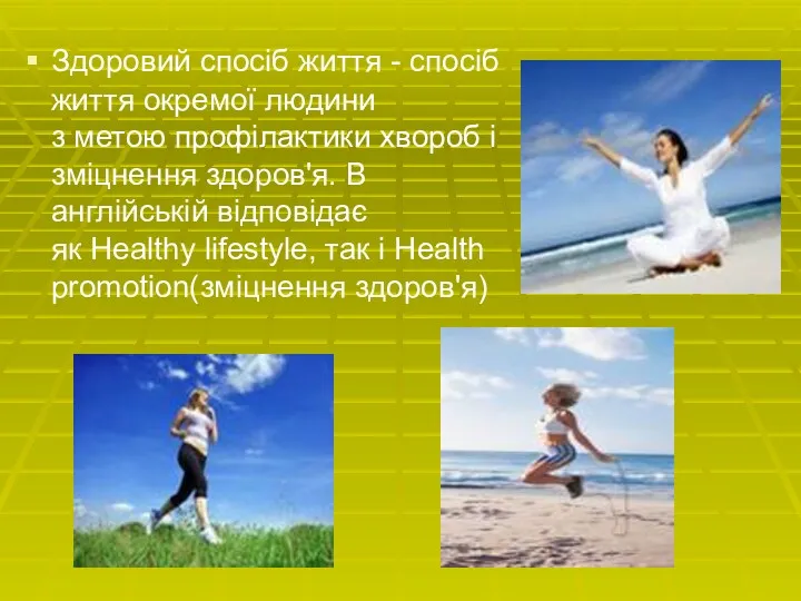 Здоровий спосіб життя - спосіб життя окремої людини з метою