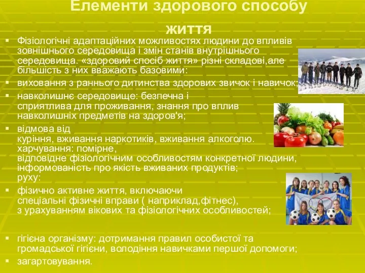 Елементи здорового способу життя Фізіологічні адаптаційних можливостях людини до впливів