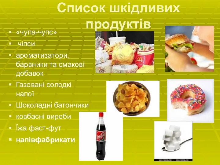 Список шкідливих продуктів «чупа-чупс» чіпси ароматизатори, барвники та смакові добавок