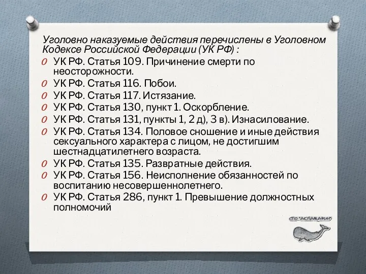 Уголовно наказуемые действия перечислены в Уголовном Кодексе Российской Федерации (УК РФ) : УК