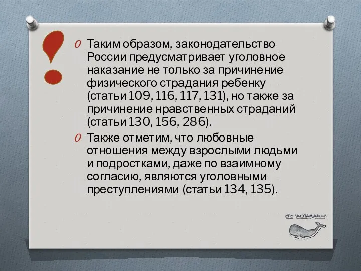 Таким образом, законодательство России предусматривает уголовное наказание не только за причинение физического страдания