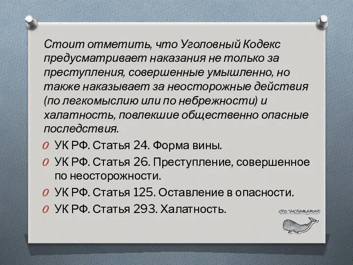 Стоит отметить, что Уголовный Кодекс предусматривает наказания не только за преступления, совершенные умышленно,