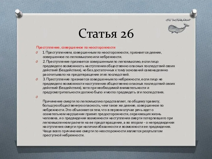 Статья 26 Преступление, совершенное по неосторожности 1. Преступлением, совершенным по неосторожности, признается деяние,