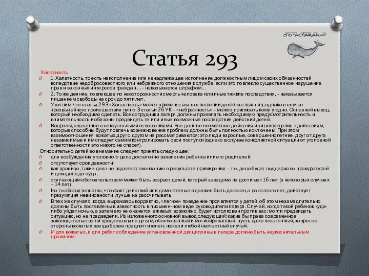 Статья 293 Халатность 1. Халатность, то есть неисполнение или ненадлежащее исполнение должностным лицом