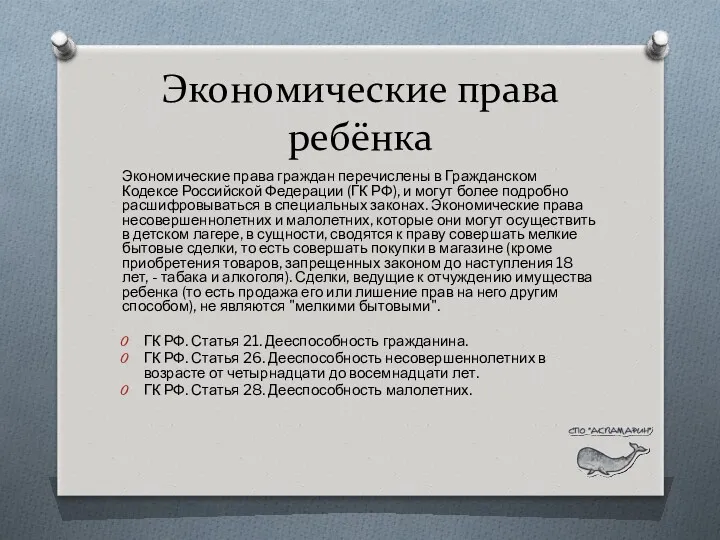 Экономические права ребёнка Экономические права граждан перечислены в Гражданском Кодексе Российской Федерации (ГК