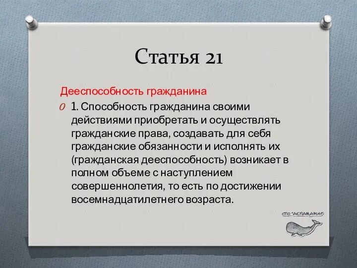 Статья 21 Дееспособность гражданина 1. Способность гражданина своими действиями приобретать и осуществлять гражданские