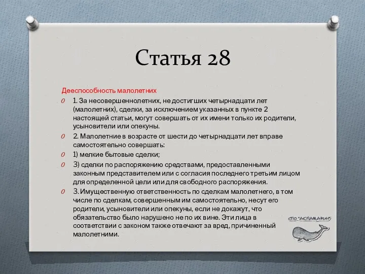 Статья 28 Дееспособность малолетних 1. За несовершеннолетних, не достигших четырнадцати