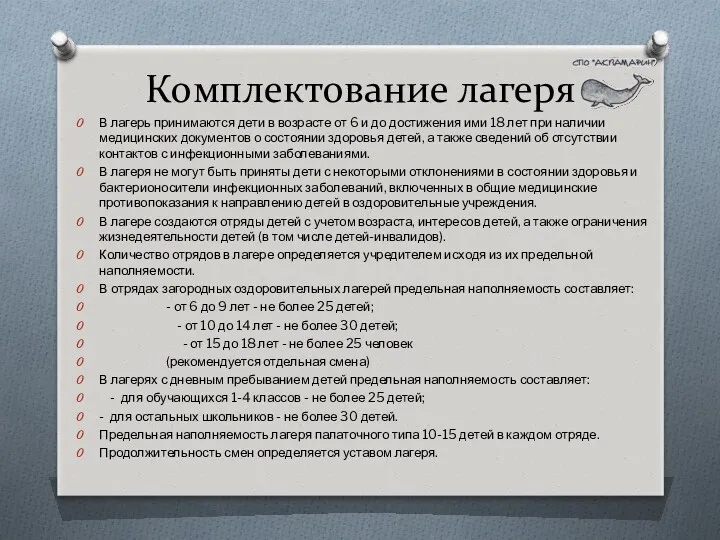 Комплектование лагеря В лагерь принимаются дети в возрасте от 6 и до достижения