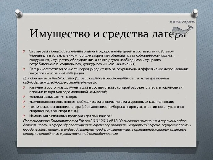 Имущество и средства лагеря За лагерем в целях обеспечения отдыха